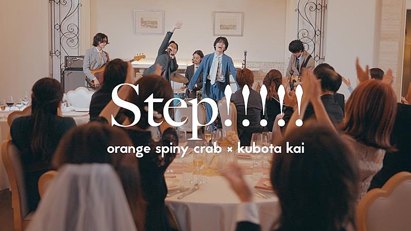 オレンジスパイニクラブ×クボタカイ、コラボSG「Step!!!!!」MV公開