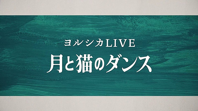 ヨルシカ、音楽ライブ＆朗読劇【月と猫のダンス】Blu-ray/DVDのティザー映像公開