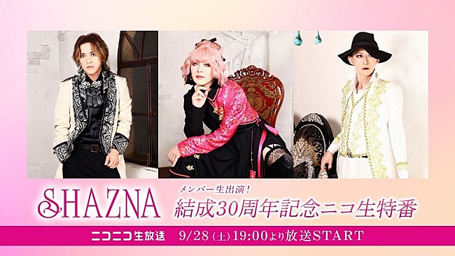 SHAZNA「SHAZNAメンバー生出演、結成30周年記念ニコ生特番9/28配信決定」1枚目/2