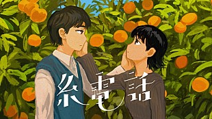 なとり「なとり、藤ヶ谷太輔＆奈緒W主演映画の主題歌「糸電話」MV公開」