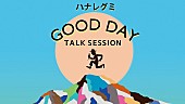 ハナレグミ「ハナレグミ、AL『GOOD DAY』発売日にトーク生配信決定　本人選曲プレイリスト第3弾も公開」1枚目/3