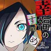 LEEVELLES「LEEVELLES 配信シングル「幸福のすゝめ」」2枚目/2