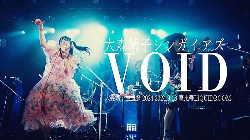 大森靖子「大森靖子、【大森靖子生誕祭2024】より「VOID」ライブ映像公開」1枚目/1