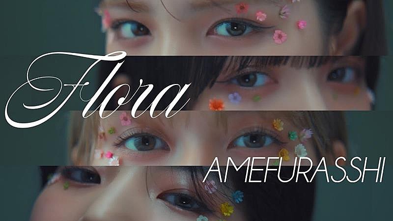 AMEFURASSHI、「Flora」MV公開