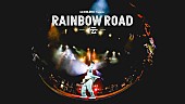 ビッケブランカ「ビッケブランカ、【Vicke Blanka presents RAINBOW ROAD -伝-】ダイジェスト映像公開」1枚目/3