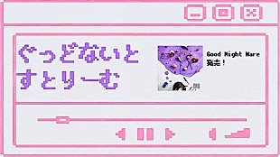 秋山黄色「秋山黄色、ニューアルバム『Good Night Mare』を語るトークライブ生配信」