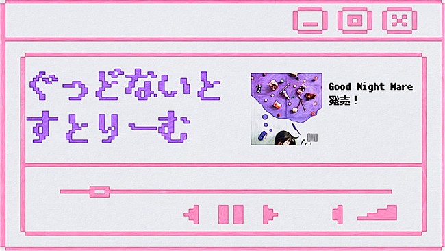 秋山黄色「秋山黄色、ニューアルバム『Good Night Mare』を語るトークライブ生配信」1枚目/3