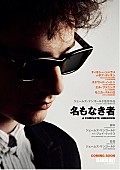 ボブ・ディラン「ボブ・ディランをティモシー・シャラメが熱演、映画『名もなき者/A COMPLETE UNKNOWN』特報映像解禁」1枚目/1