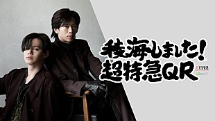 超特急「超特急カイ＆リョウガ、“稜海コンビ”のラジオ新番組『稜海しました！超特急QR』10/3スタート」