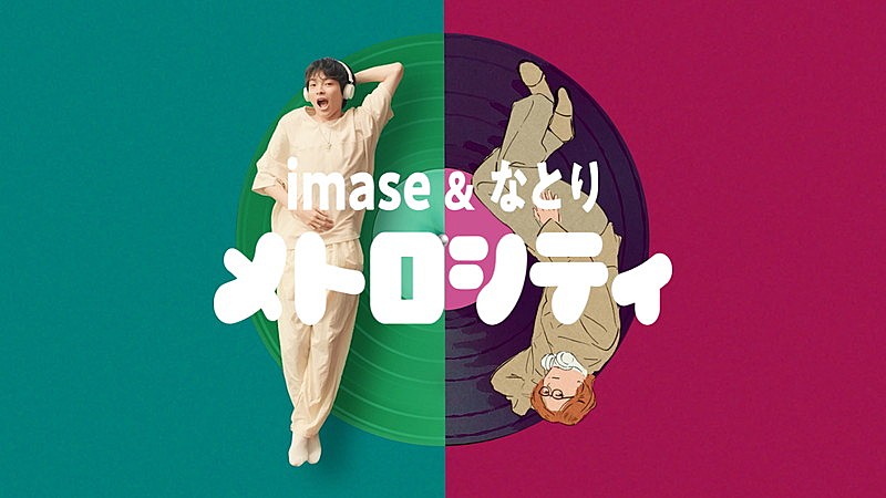 imase & なとり「メトロシティ」MVは実写×アニメーション