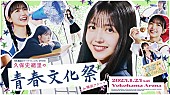 久保史緒里「『乃木坂46のANN』初の番組イベント、サンドウィッチマン／MONKEY MAJIK／wacciら参加【青春文化祭】開催へ」1枚目/7