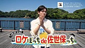 松下洸平「松下洸平、11/6発売ニューSGの特典DVD『松下洸平のロケぼっちde佐世保っち』ティザー映像公開」1枚目/4