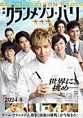 山下達郎「映画『グランメゾン・パリ』」2枚目/2