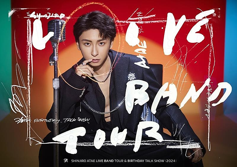 與真司郎（AAA）、【SHINJIRO ATAE LIVE BAND TOUR & BIRTHDAY TALK SHOW 2024】開催決定