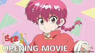 ano「ano「許婚っきゅん」起用のアニメ『らんま1/2』ノンクレジットOP映像公開」