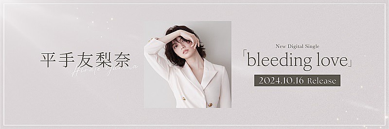 平手友梨奈、新曲「bleeding love」配信リリース決定＆MVも公開予定 