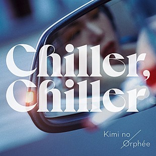 キミノオルフェ「『THE FIRST』蟻先生ことキミノオルフェ、渋谷勇太とコライトの新曲「Chiller, Chiller」配信決定」