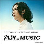 キタニタツヤ「キタニタツヤが新曲「ウィスパー」書き下ろし、ソニーの新プロジェクト「PLAY the MUSIC」」1枚目/2