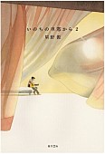 星野源「星野源『いのちの車窓から 2』書影」3枚目/3