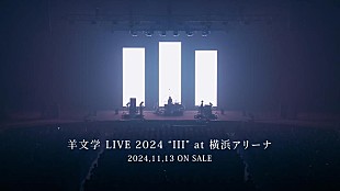 羊文学「羊文学、11/13リリース映像作品『羊文学 LIVE 2024 “III” at横浜アリーナ』ティザー公開」