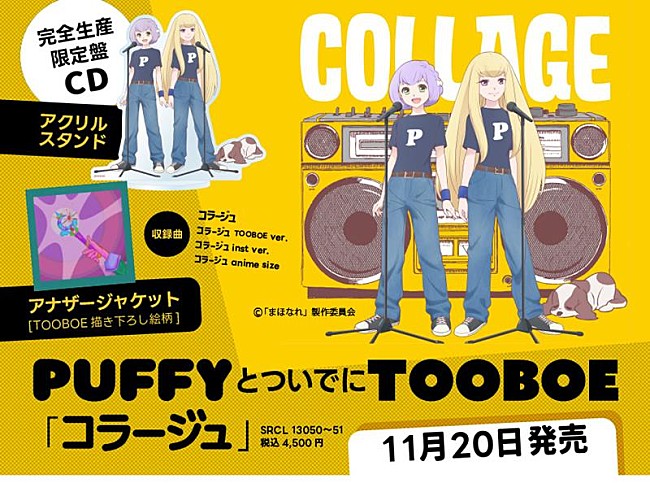 「PUFFYとついでにTOOBOE、「コラージュ」CDリリース決定」1枚目/3