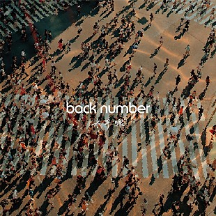 back number「back number「水平線」7億回突破：今週のストリーミングまとめ 」