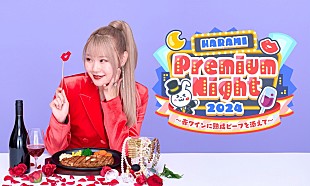 ハラミちゃん「ハラミちゃんが贈るプレミアム・ナイトをビルボード横浜で開催」