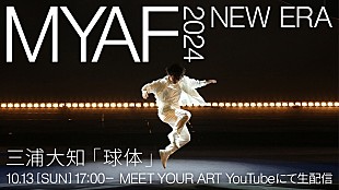 三浦大知「三浦大知、アートとカルチャーの祭典【MYAF2024】での“「球体」ライヴパフォーマンス”生配信へ」