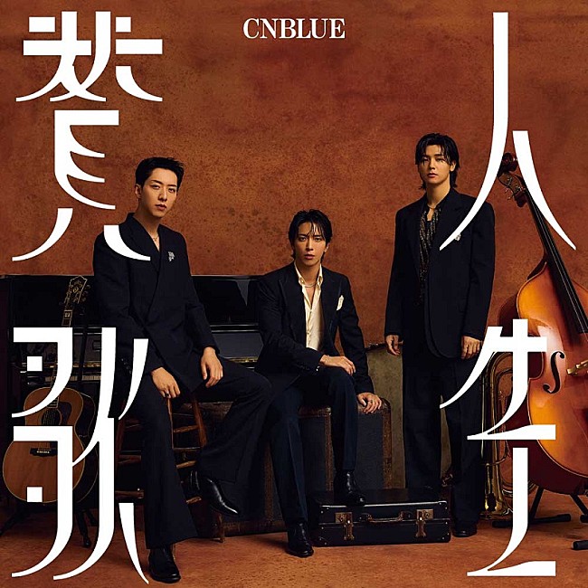 CNBLUE「」5枚目/6