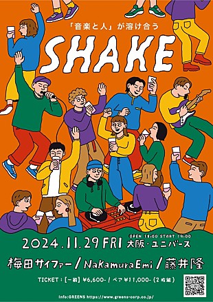 梅田サイファー「梅田サイファー／NakamuraEmi／藤井隆が出演　音楽イベント【SHAKE】開催決定」