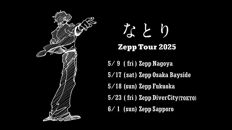 なとり「【なとり Zepp Tour 2025】」2枚目/3