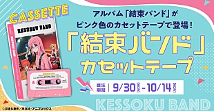 結束バンド「『ぼっち・ざ・ろっく！』結束バンドの1stALを“ピンク色のカセットテープ”化、トレーラー映像公開」