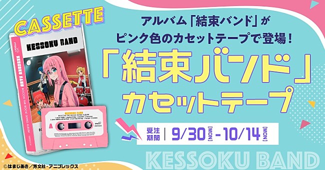 結束バンド「『ぼっち・ざ・ろっく！』結束バンドの1stALを“ピンク色のカセットテープ”化、トレーラー映像公開」1枚目/1