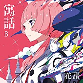 花譜「花譜 アルバム『寓話』寓話β」2枚目/5