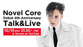 Novel Core「Novel Core、メジャーデビュー4周年＆“OUTER”3周年を記念してYouTube生配信」1枚目/2