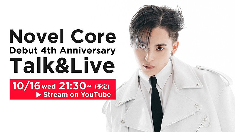 Novel Core、メジャーデビュー4周年＆“OUTER”3周年を記念してYouTube生配信