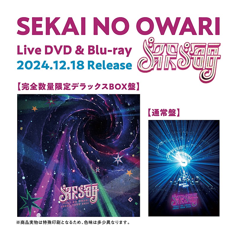 SEKAI NO OWARI、史上最大規模のアリーナツアー【深海】の映像作品リリース決定