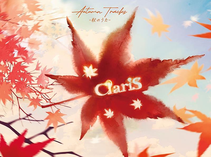 ClariS、ミニAL『AUTUMN TRACKS ー秋のうたー』発売