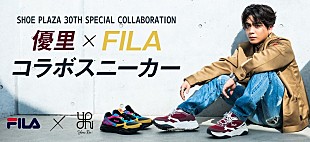 優里「優里×FILAのコラボスニーカー、全国のシュープラザ57店舗限定で販売開始　購入者特典も」