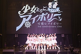 可憐なアイボリー「可憐なアイボリー、メジャーデビューAL発売決定　リリイベ＆東名阪ツアーも開催へ」