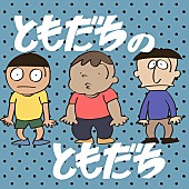 岡崎体育「岡崎体育、NHKみんなのうた「ともだちのともだち」配信リリース」1枚目/2