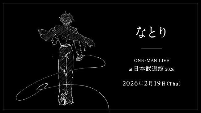 なとり「なとり、2026年に自身初の日本武道館公演」1枚目/3