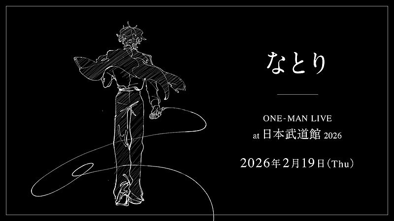 なとり「なとり、2026年に自身初の日本武道館公演」1枚目/3