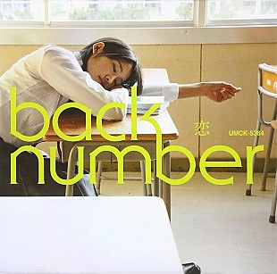 back number「back number「恋」自身14曲目のストリーミング累計1億回再生突破」