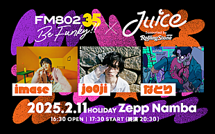 imase「imase／jo0ji／なとりが出演、FM802×Juiceによるライブイベント開催決定」