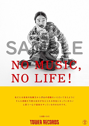 大橋トリオ「大橋トリオ、タワーレコード「NO MUSIC, NO LIFE.」ポスターに登場」