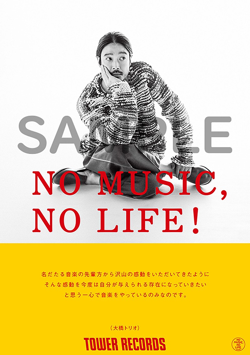 大橋トリオ、タワーレコード「NO MUSIC, NO LIFE.」ポスターに登場