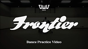 OWV「OWV、ニューSGタイトル曲「Frontier」ダンスプラクティスビデオ公開」