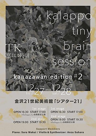 ＴＫ「TK(凛として時雨)、【kalappo tiny brain session -kanazawan edition #2-】開催決定」