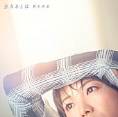 熊木杏里「熊木杏里、ニューAL『生きるとは』収録曲を発表　東京／大阪でインストアイベントも決定」1枚目/4